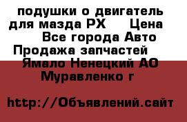 подушки о двигатель для мазда РХ-8 › Цена ­ 500 - Все города Авто » Продажа запчастей   . Ямало-Ненецкий АО,Муравленко г.